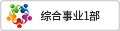 综合事业1部